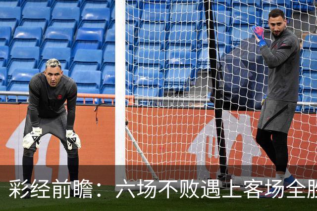 彩经前瞻：六场不败遇上客场全胜，PSV埃因霍温主场迎战费耶诺德