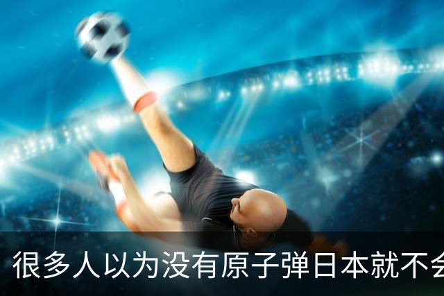 很多人以为没有原子弹日本就不会早早投降。但事实上，即使不用核武器，日本也撑不过1945年底。