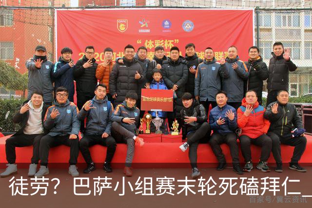 徒劳？巴萨小组赛末轮死磕拜仁 或1-1平出局