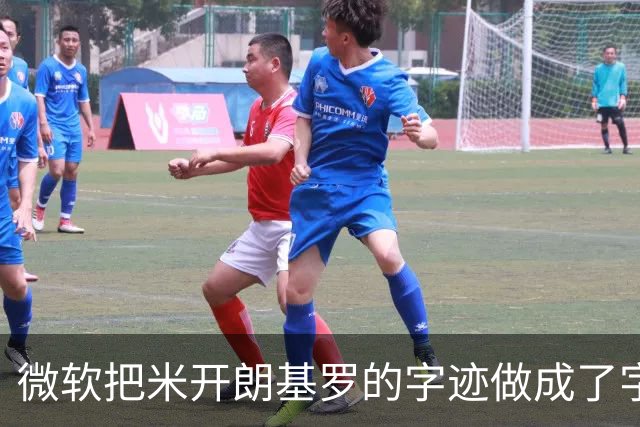 微软把米开朗基罗的字迹做成了字体，网友却说差太远