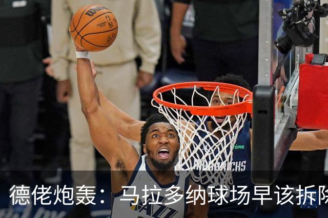 德佬炮轰：马拉多纳球场早该拆除，市政府还想投资2亿欧翻新