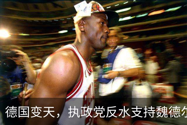 德国变天，执政党反水支持魏德尔，默茨破防，怒斥手下良心何在