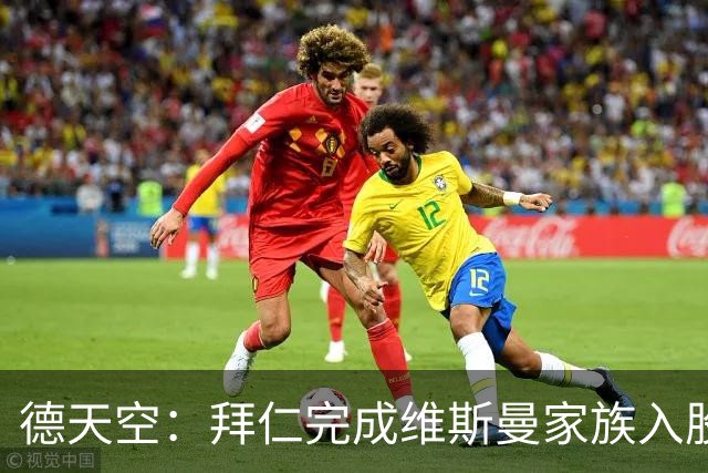 德天空：拜仁完成维斯曼家族入股，获约2.5亿欧元