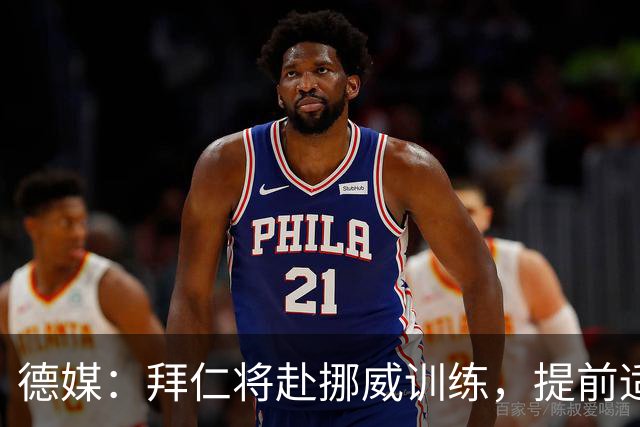 德媒：拜仁将赴挪威训练，提前适应人工草皮