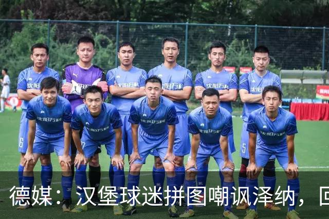 德媒：汉堡球迷拼图嘲讽泽纳，回击法兰克福