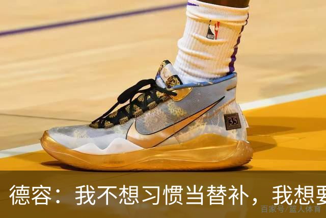 德容：我不想习惯当替补，我想要稳定获得出场机会并尽快回到首发