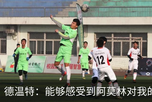 德温特：能够感受到阿莫林对我的信任 选5号不是因为科斯塔库塔
