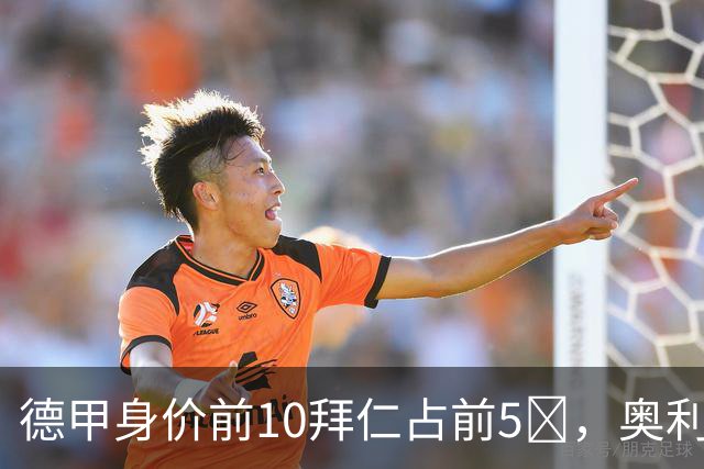 德甲身价前10拜仁占前5​，奥利塞1.8亿欧创历史纪录
