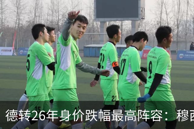 德转26年身价跌幅最高阵容：穆西亚拉跌5000万欧，伊萨克在列