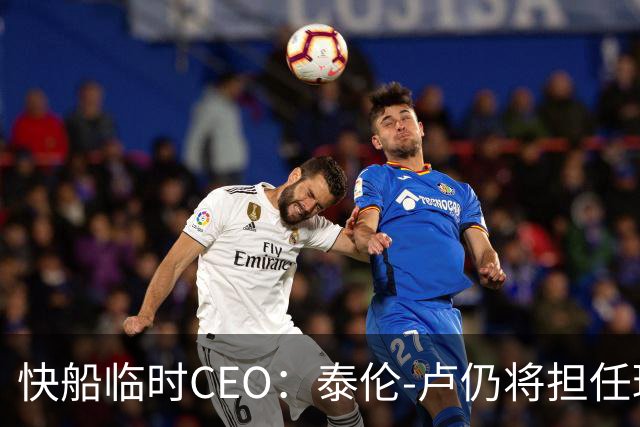 快船临时CEO：泰伦-卢仍将担任球队主帅 相信他的领导能力