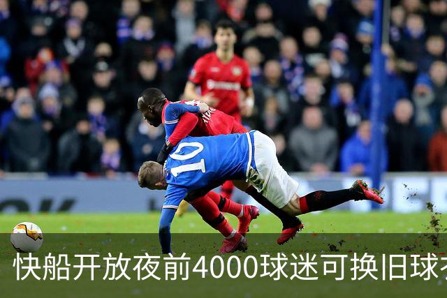快船开放夜前4000球迷可换旧球衣，今夏刚被罚掉5个首轮签