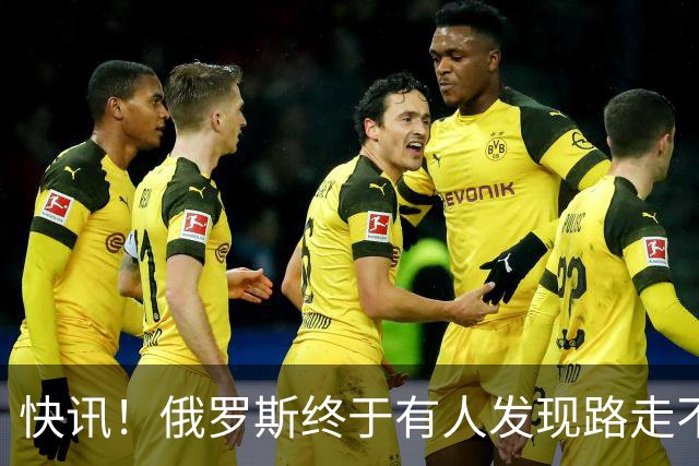 快讯！俄罗斯终于有人发现路走不通了！