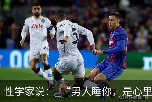性学家说： “男人睡你，是心里有你；女人让你睡，是命里认你。”