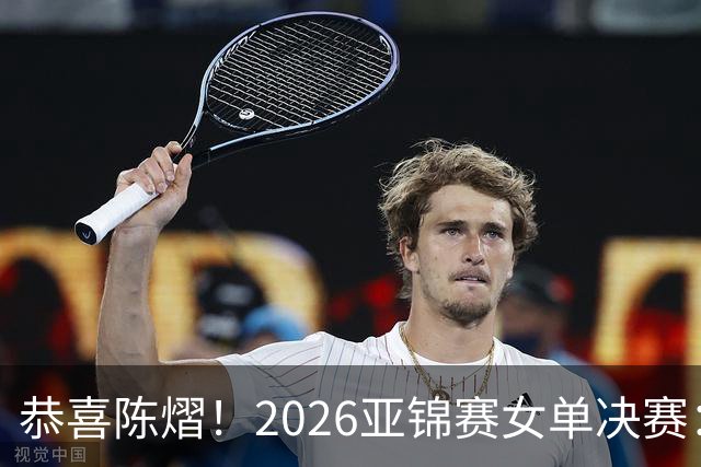 恭喜陈熠！2026亚锦赛女单决赛：陈熠3-0张本美和，拿下女单冠军！这一场复仇太漂亮了！