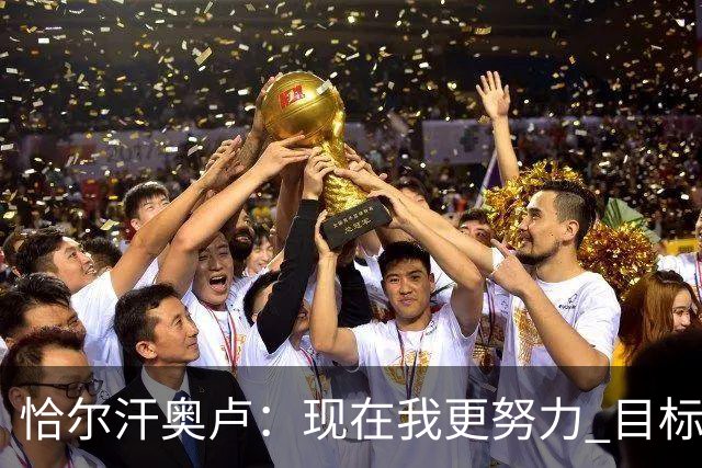恰尔汗奥卢：现在我更努力 目标拿到意甲冠军