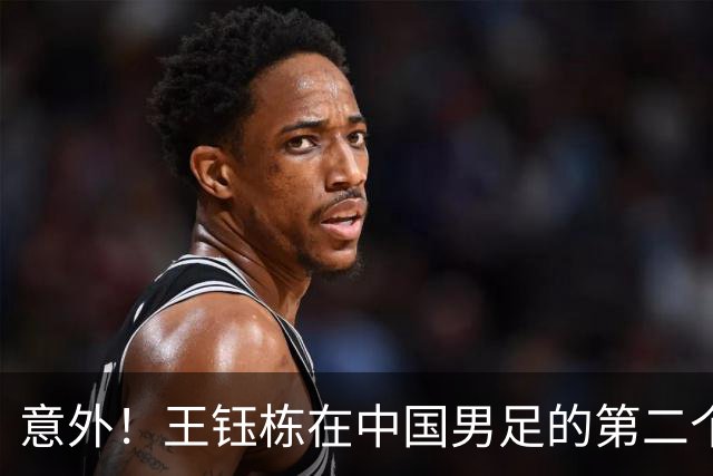 意外！王钰栋在中国男足的第二个正式比赛进球何时才能来？引发热议