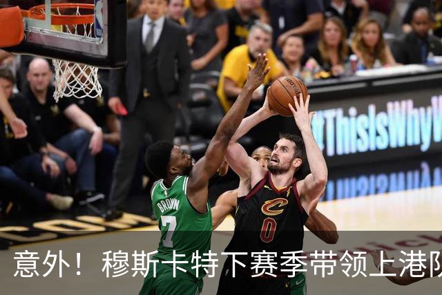 意外！穆斯卡特下赛季带领上港队出战中超可能性有多大？值得期待