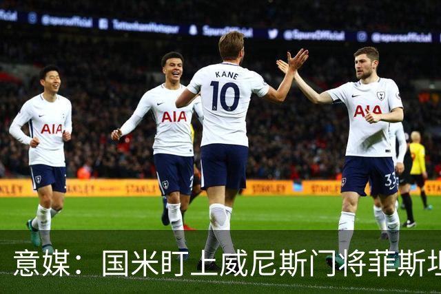 意媒：国米盯上威尼斯门将菲斯坦科维奇，可能会回归当替补