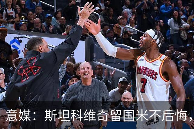 意媒：斯坦科维奇留国米不后悔，齐沃保证会有机会