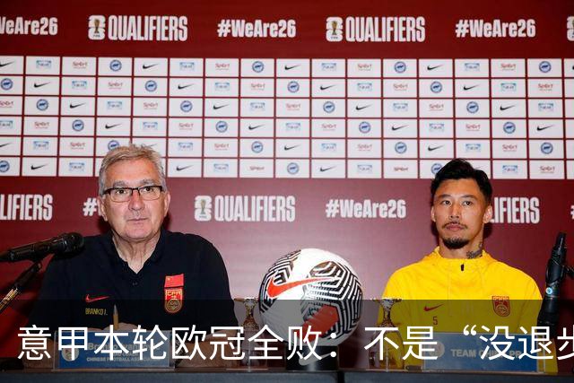 意甲本轮欧冠全败：不是“没退步”，而是别人真的跑得更快