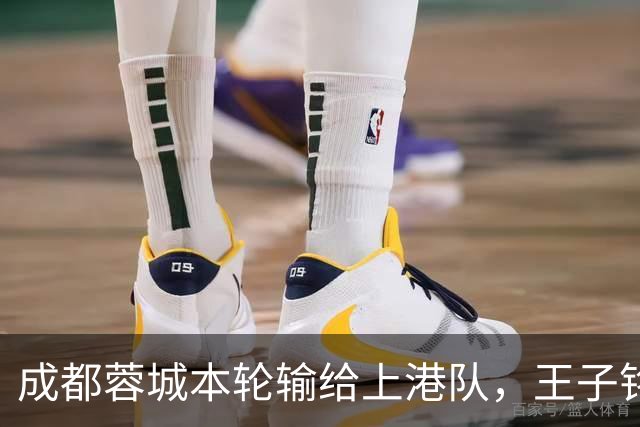 成都蓉城本轮输给上港队，王子铭表现不佳被质疑，他该好好反省了