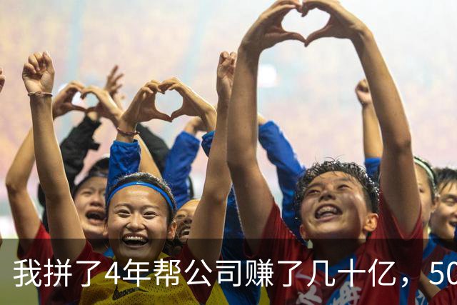 我拼了4年帮公司赚了几十亿，50多岁却突然被老板辞退，他在楼下堵着问我下季度业务，我冷笑一声上了车
