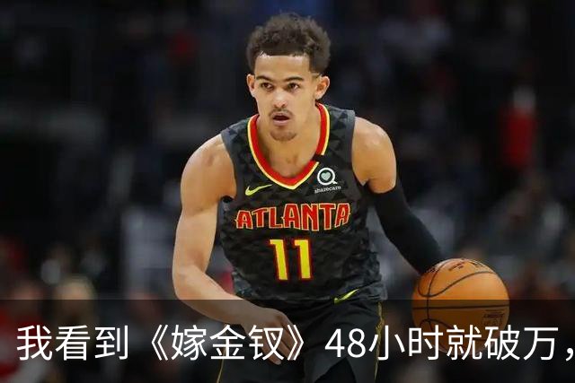 我看到《嫁金钗》48小时就破万，田曦薇却被群嘲，突然就理解谭松韵了，大眼睛这东西，镜头怼脸上真的是把双刃剑