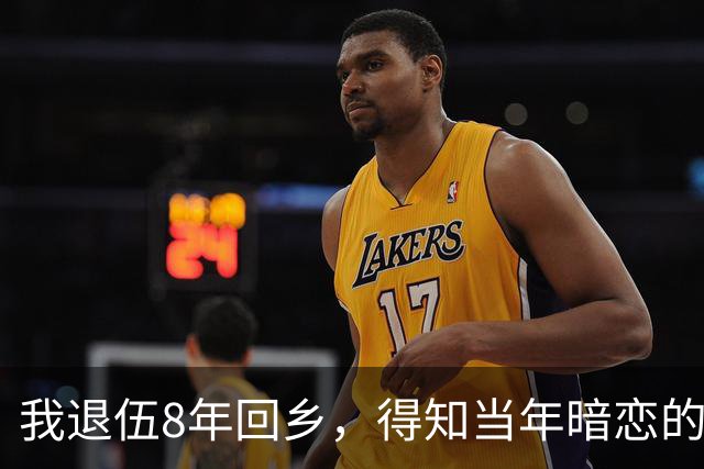 我退伍8年回乡，得知当年暗恋的班花依然单身，生活艰难，我拿着2万块钱去帮忙，开门见到是我，她泪流满面：你终于回来了