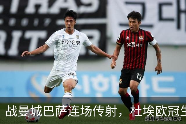 战曼城巴萨连场传射，杜埃欧冠生涯12球10助攻实现两双