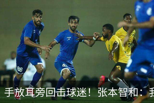 手放耳旁回击球迷！张本智和：我将中国观众视作对手 他们故意找茬