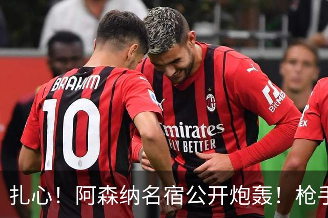 扎心！阿森纳名宿公开炮轰！枪手绝对核心断崖下滑