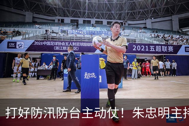打好防汛防台主动仗！朱忠明主持召开防御台风“蔷琵”专题会议