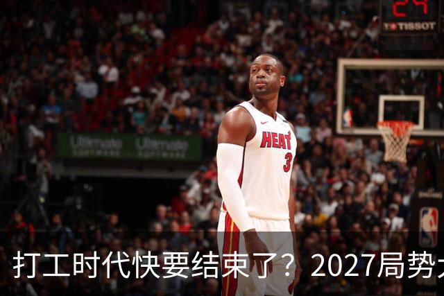 打工时代快要结束了？2027局势大转变，普通人往后该如何谋生