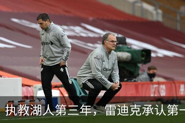 执教湖人第三年，雷迪克承认第一年像在“扮演教练”