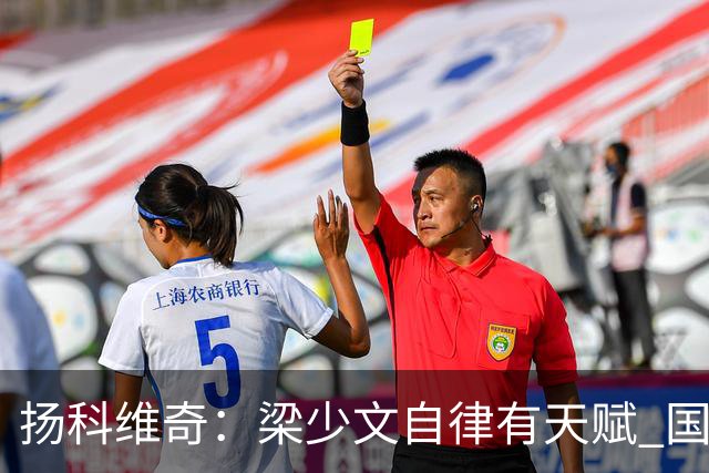 扬科维奇：梁少文自律有天赋 国安小将都很优秀