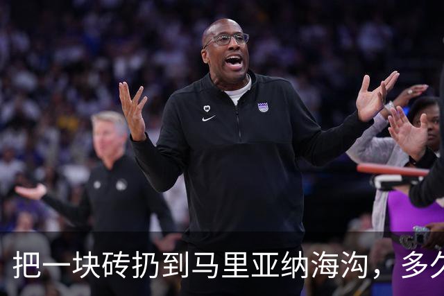 把一块砖扔到马里亚纳海沟，多久能沉到海底？砖头会碎吗？