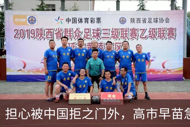担心被中国拒之门外，高市早苗急了：先发制人？