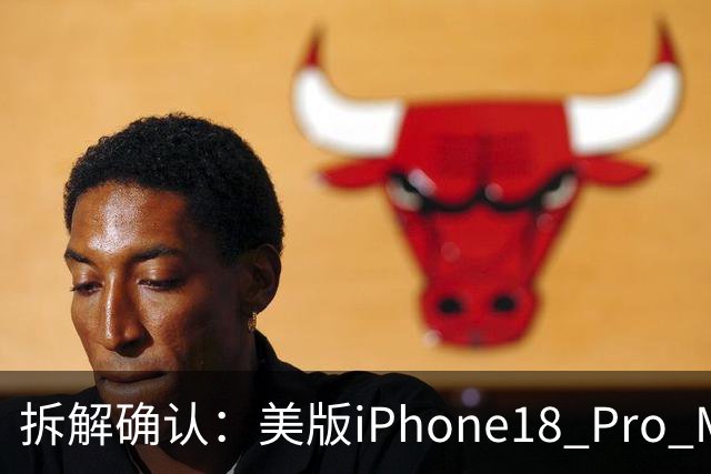 拆解确认：美版iPhone18 Pro Max独用高通X80基带！其他机型全球标配自研C2