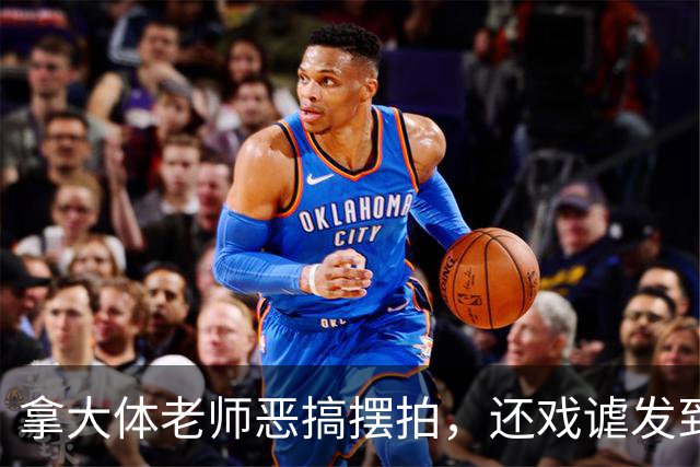 拿大体老师恶搞摆拍，还戏谑发到朋友圈！医生痛批：不配当医生，以前我们会被怒斥撵出教室！父亲捐献遗体后，女儿：希望医学生好好对待他