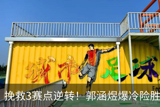 挽救3赛点逆转！郭涵煜爆冷险胜12号种子，夺WTA1000赛第2胜