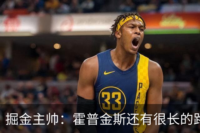 掘金主帅：霍普金斯还有很长的路要走 但他已在攻防两端彰显价值