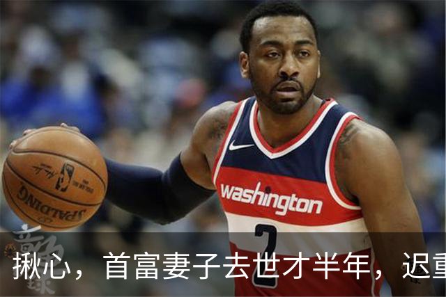 揪心，首富妻子去世才半年，迟重瑞左手便疑似出问题，令人担忧