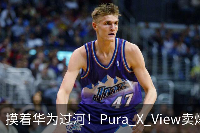 摸着华为过河！Pura X View卖爆，OPPO阔直板杀进来