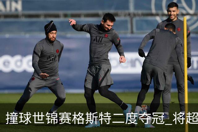 撞球世锦赛格斯特二度夺冠 将超鲁伊兹成世界第一