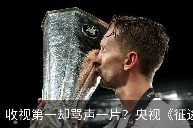 收视第一却骂声一片？央视《征途》到底怎么了？