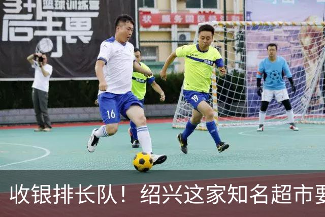 收银排长队！绍兴这家知名超市要闭店了！