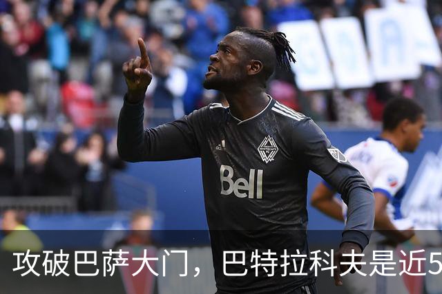 攻破巴萨大门，巴特拉科夫是近5年首位欧冠进球的俄罗斯球员