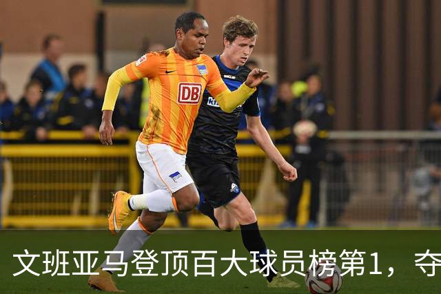 文班亚马登顶百大球员榜第1，夺冠密码却不在榜首
