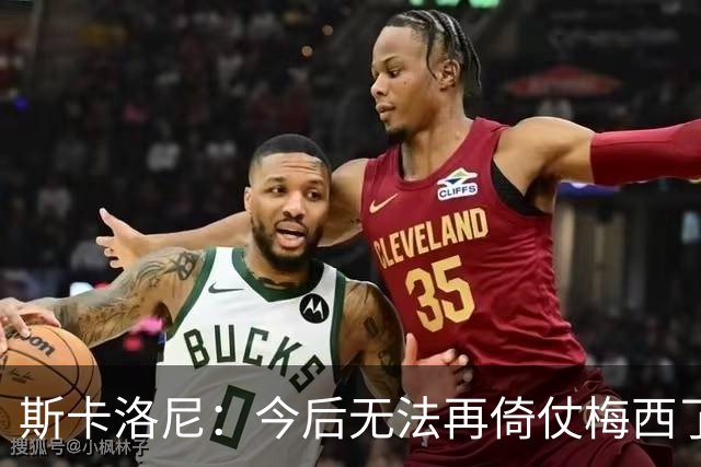 斯卡洛尼：今后无法再倚仗梅西了，弥补空缺唯一办法是靠团队
