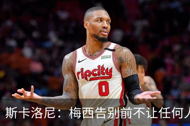 斯卡洛尼：梅西告别前不让任何人穿10号，下一任主人还没确定
